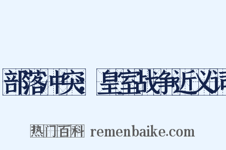 部落冲突：皇室战争近义词是什么意思的图片